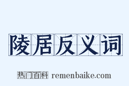 陵居反义词是什么意思的图片